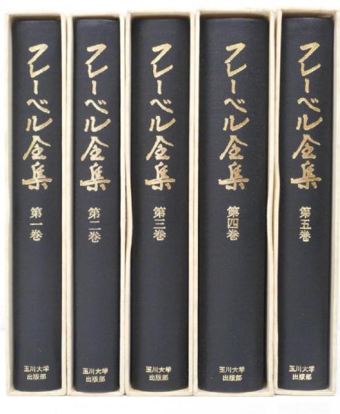 フレーベル全集 全5巻（玉川大学出版部） フレーベル全集 全5冊 揃い(小原国芳、荘司雅子監修) / 古本