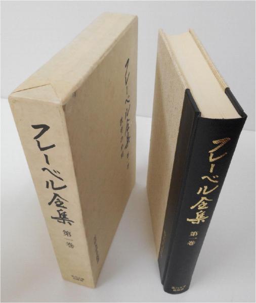 フレーベル全集 全5巻（玉川大学出版部） Yahoo!オークション - フレーベル全集 全5巻 玉川大学出版部