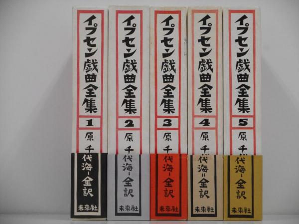 イプセン戯曲全集全5巻セット原 千代海訳