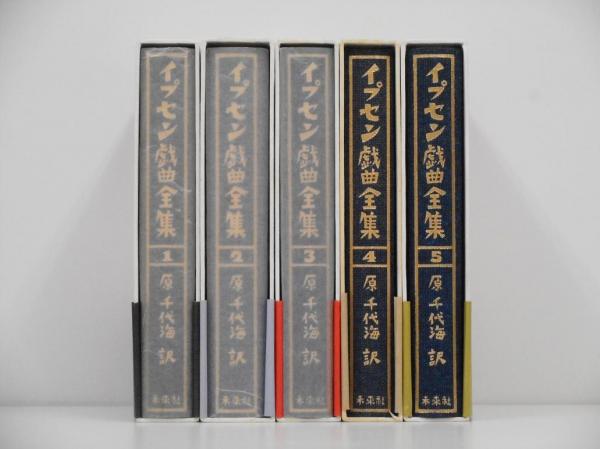 イプセン戯曲全集　全5巻セット　原 千代海訳 イプセン戯曲全集 全5巻セット 原 千代海訳