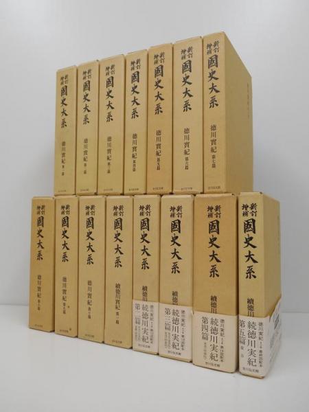 新訂増補国史大系 徳川実紀正続 全15巻揃(黒板勝美編) / 善光洞