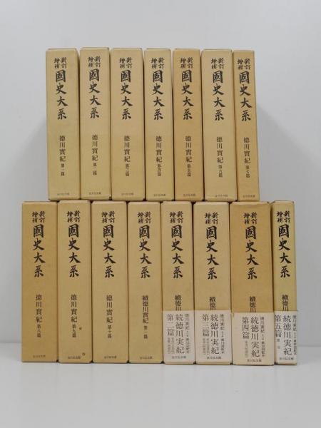 新訂増補 国史大系 徳川實紀 全15冊揃い(正10冊・続5冊)(黒板 新訂増補 国史大系 徳川實紀 全15冊揃い(正10冊・続5冊)(黒板