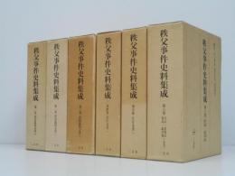 秩父事件史料集成　全6冊(別冊索引1冊付)