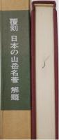 覆刻日本の山岳名著　全24冊揃い