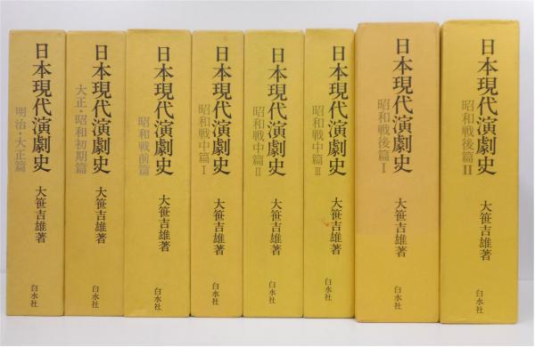 日本現代演劇史 全8冊揃い(大笹吉雄) / 古本、中古本、古書籍の通販は  