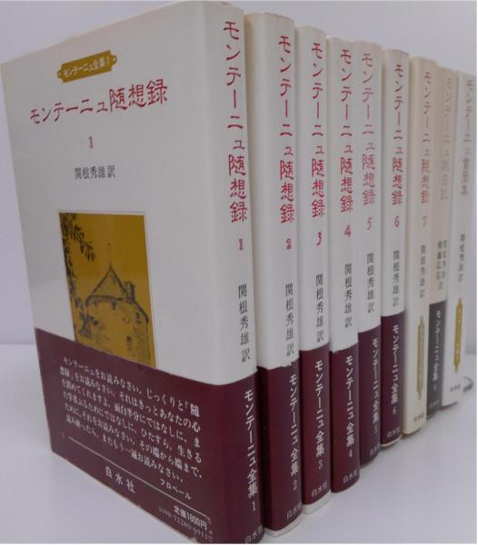 モンテーニュ随想録 全9冊 揃い 1 7巻 随想録 8巻 旅日 9巻 書簡集 モンテーニュ 関根秀雄訳 古本 中古本 古書籍の通販は 日本の古本屋 日本の古本屋