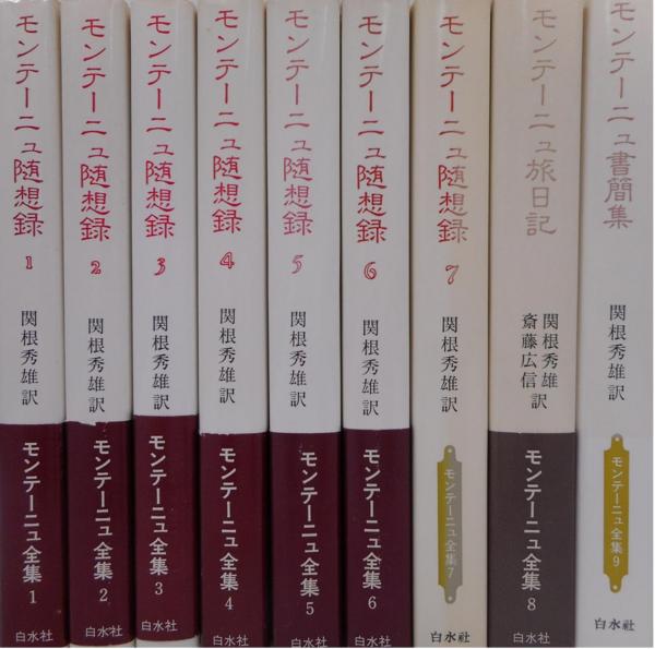 モンテーニュ随想録 全9冊 揃い 1 7巻 随想録 8巻 旅日 9巻 書簡集 モンテーニュ 関根秀雄訳 古本 中古本 古書籍の通販は 日本の古本屋 日本の古本屋