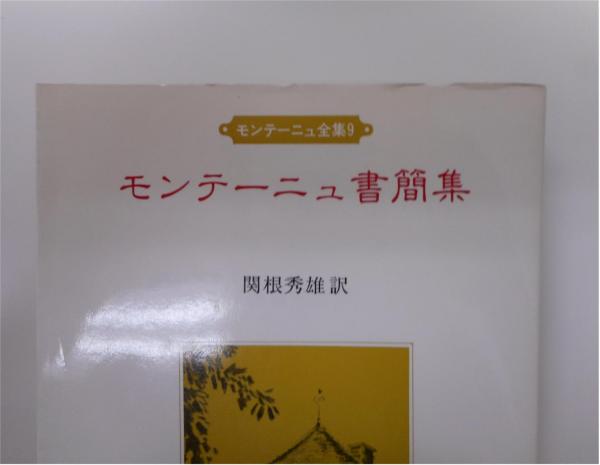 モンテーニュ随想録 全9冊 揃い 1 7巻 随想録 8巻 旅日 9巻 書簡集 モンテーニュ 関根秀雄訳 古本 中古本 古書籍の通販は 日本の古本屋 日本の古本屋