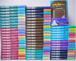 マンガ　日本の歴史　全55冊　揃い　(全48冊+現代篇全7冊)