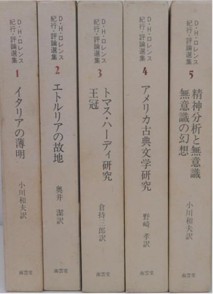 DHロレンス 紀行・評論選集 5冊セット 南雲堂 2025年最新】Yahoo