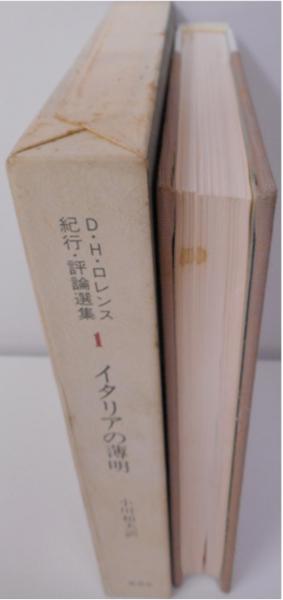 D.H.ロレンス紀行・評論選集 全5冊揃い / 古本、中古本、古書籍の通販