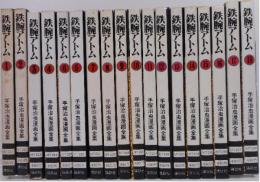 【コミック】鉄腕アトム 手塚治虫漫画全集/全巻セット/(全18巻)セット/d8003-0026-S24 鉄腕アトム(全18巻セット) (手塚治虫漫画全集) | 手塚治虫 |本