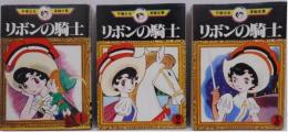 リボンの騎士　(手塚治虫漫画全集)　全3冊　揃い
