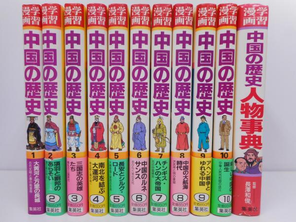 大人気新作 集英社 学習まんが 中国の歴史 全11巻セット 学習漫画 中国の歴史 児童