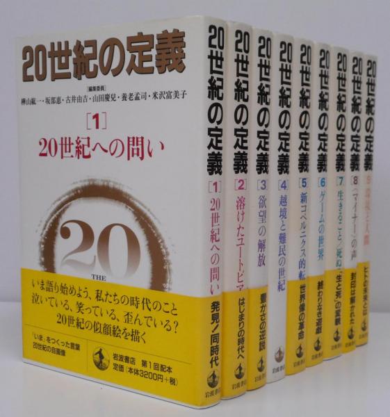 20世紀の定義 全9冊 揃い(樺山 絋一;坂部 恵;古井 由吉;山田 慶兒;養老