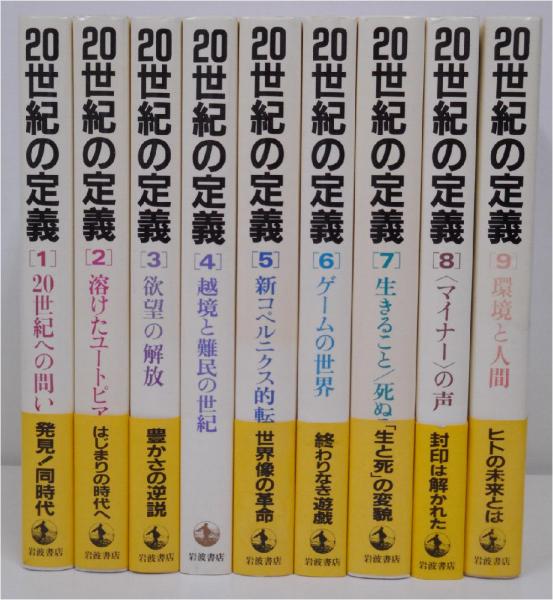 20世紀の定義 全9冊 揃い(樺山 絋一;坂部 恵;古井 由吉;山田 慶兒;養老