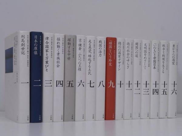 全集 日本の歴史 16冊セット 全17冊のうち別巻欠 愛書館中川書房 神田神保町店 古本 中古本 古書籍の通販は 日本の古本屋 日本 の古本屋