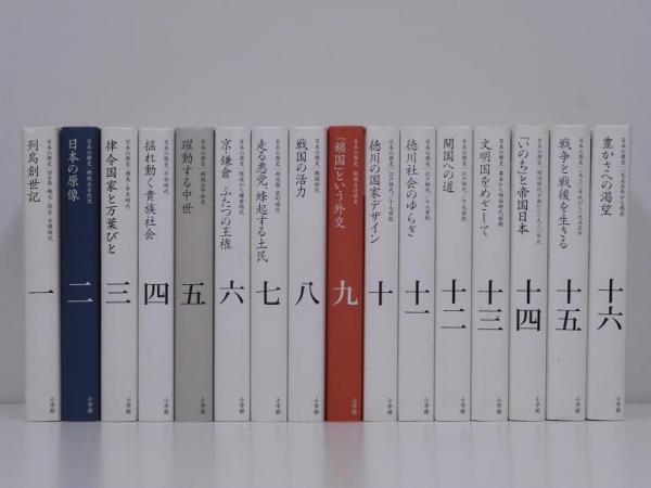 全集 日本の歴史 16冊セット（全17冊のうち別巻欠） / 古本、中古本 