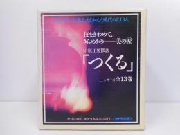 NHK工房探訪　「つくる」　全13冊揃い