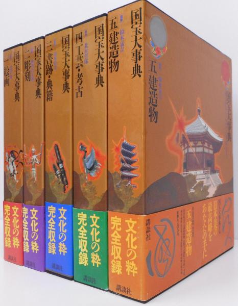 国宝大事典 … Amazon.co.jp: 国宝大事典 全5冊揃 ! 絵画 彫刻 書跡 典籍 工芸
