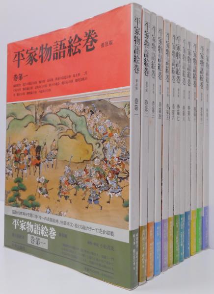 本 『普及版平家物語絵巻』全12巻セット