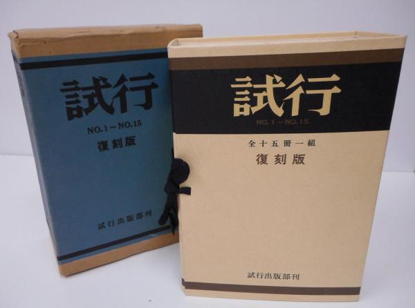 試行 復刻版 全15冊1組(吉本隆明編) / 古本、中古本、古書籍の