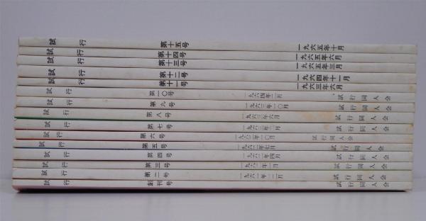 試行 復刻版 全15冊1組(吉本隆明編) / 古本、中古本、古書籍の通販は