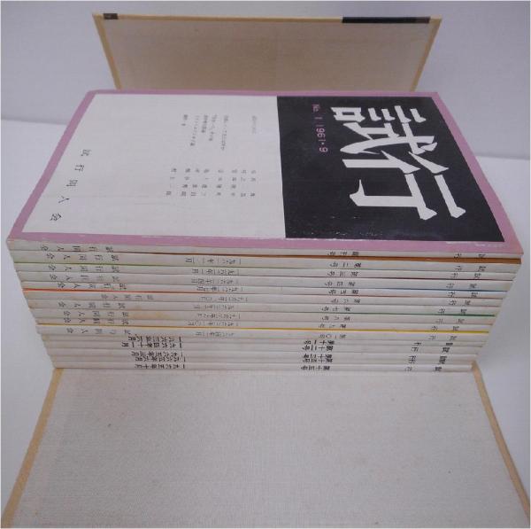 試行 復刻版 全15冊1組(吉本隆明編) / 古本、中古本、古書籍の