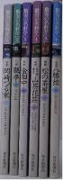 数寄の名料亭　全６冊揃い