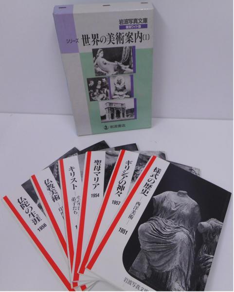 シリーズ世界の美術案内1・2 全12冊 揃い (岩波写真文庫復刻