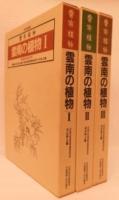 雲南の植物　全3冊揃い