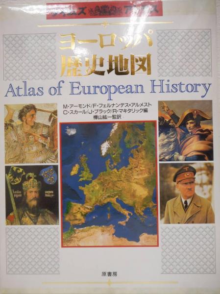 ヨーロッパ歴史地図 タイムズアトラス マーク アーモンド他編 古本 中古本 古書籍の通販は 日本の古本屋 日本の古本屋 ヨーロッパ歴史地図 タイムズアトラス マーク アーモンド他編 古本 中古本 古書籍の通販は 日本の古本屋 日本の古本屋