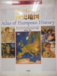 ヨーロッパ歴史地図　タイムズアトラス