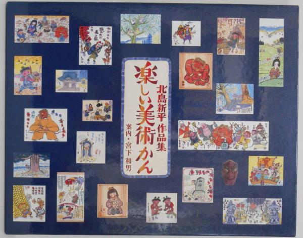 楽しい美術かん 北島新平作品集 北島新平 宮下和男 愛書館中川書房 神田神保町店 古本 中古本 古書籍の通販は 日本の古本屋 日本の古本屋 楽しい美術かん 北島新平作品集 北島新平 宮下和男 愛書館中川書房 神田神保町店 古本 中古本 古書籍の通販は 日本の古本屋 日本の古本屋