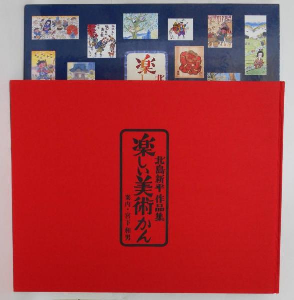 楽しい美術かん 北島新平作品集 北島新平 宮下和男 愛書館中川書房 神田神保町店 古本 中古本 古書籍の通販は 日本の古本屋 日本の古本屋 楽しい美術かん 北島新平作品集 北島新平 宮下和男 愛書館中川書房 神田神保町店 古本 中古本 古書籍の通販は 日本の古本屋 日本の古本屋