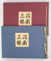 游戯三昧 : 米沢英雄河童俳画集