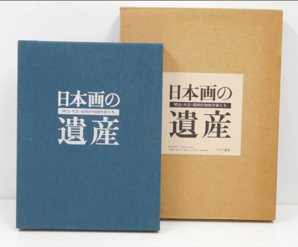 日本製 豪華本 日本画の遺産 明治大正昭和の物故作家たち - 通販