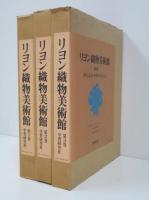■01)【同梱不可】リヨン織物美術館 全3巻セット/ジャン・ミシェル・テッシュレル/佐野敬彦/学習研究社/昭和51年発行/フランス/スペイン/B 01)【同梱不可】リヨン織物美術館 全3巻セット/ジャン・ミシェル