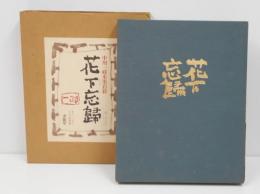 中川一政水墨岩彩 花下忘帰(中川一政) / 古本、中古本、古書籍の