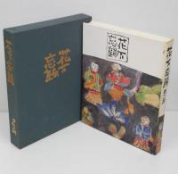 中川一政水墨岩彩 花下忘帰(中川一政) / 古本、中古本、古書籍の