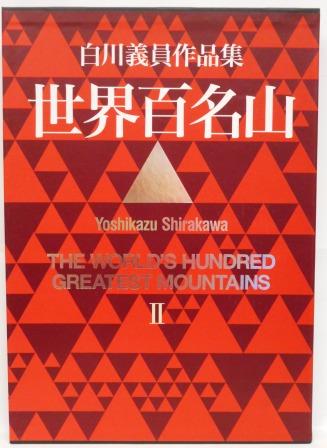 パキスタン・ヨーロッパ・アルプスほか(白川義員) / 古本、中古本、古 