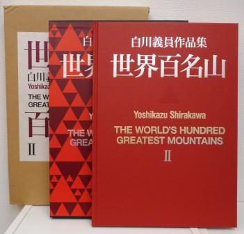 パキスタン・ヨーロッパ・アルプスほか(白川義員) / 古本、中古本、古 