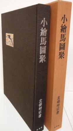 小絵馬図聚(北條時宗) / 古本、中古本、古書籍の通販は「日本の古本屋 