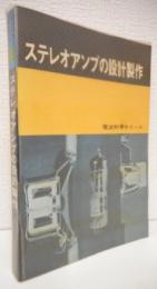 ステレオアンプの設計製作