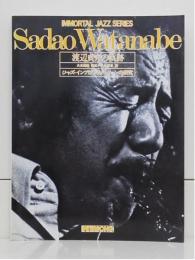 Sadao　Watanabe　渡辺貞夫の軌跡　～ジャズ・インプロヴィゼイションの研究～　(IMMORTAL　JAZZ　SERIES)