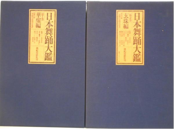 日本舞踊大鑑 第2巻 日本舞踊大鑑【第一巻】華燿編【第二巻】玄珠編、百姿型付覚書