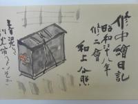 修中絵日記