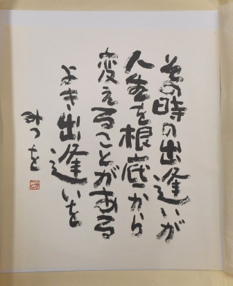 相田みつを 心の書選 原寸大 全5葉 相田みつを 古本 中古本 古書籍の通販は 日本の古本屋 日本の古本屋