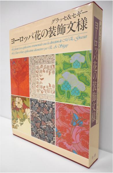 ヨーロッパの花の装飾文様 グラッセ&セギー ヨーロッパ花の装飾文様 1，2 全2冊 函入 グラッセ＆セギ