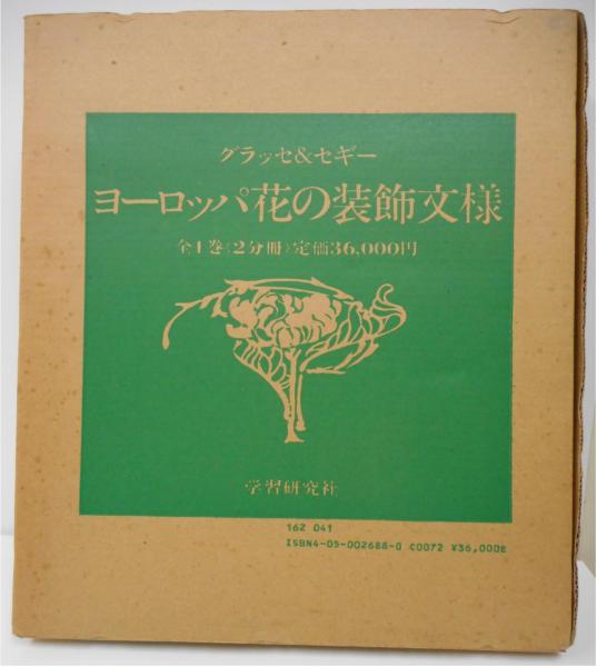 ヨーロッパ花の装飾文様 全2冊揃い / 古本、中古本、古書籍の